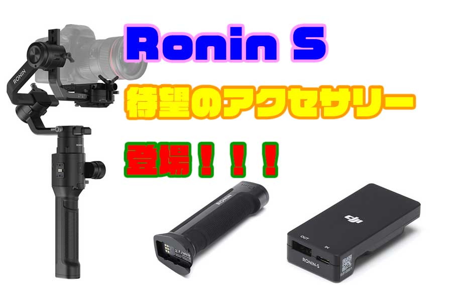 DJI Ronin Sのバッテリー充電器とバッテリー単体が販売開始 | なめらカメラ