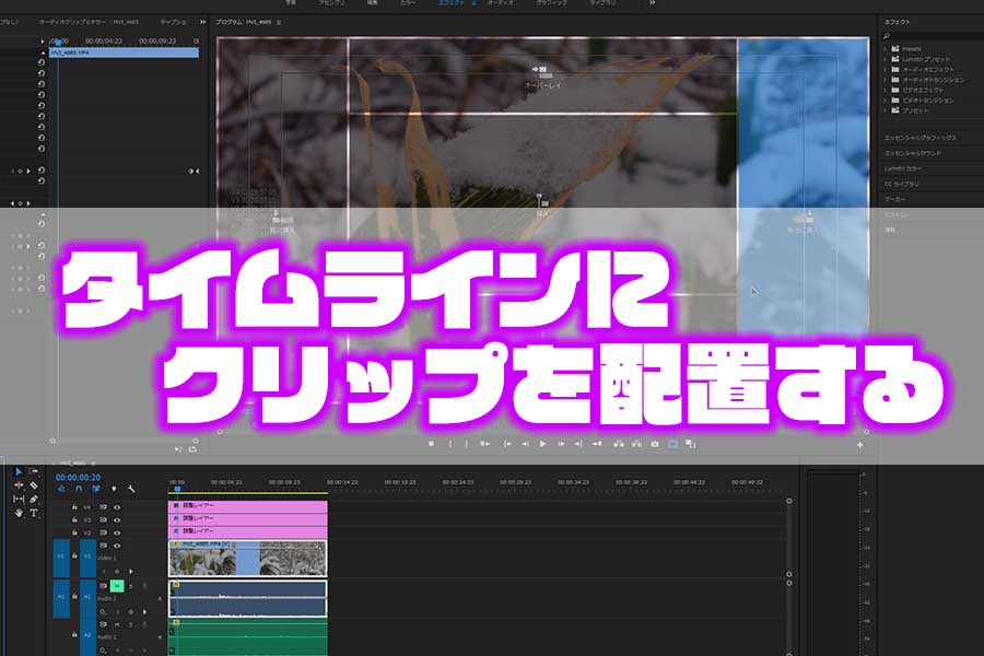 動画クリップをタイムラインに配置する基本の操作法を覚えよう なめらカメラ