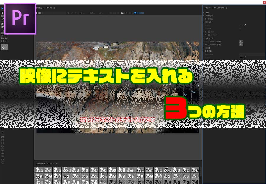 Premiere Proでクリップの映像に文字 テロップ を入れる３つの方法 なめらカメラ