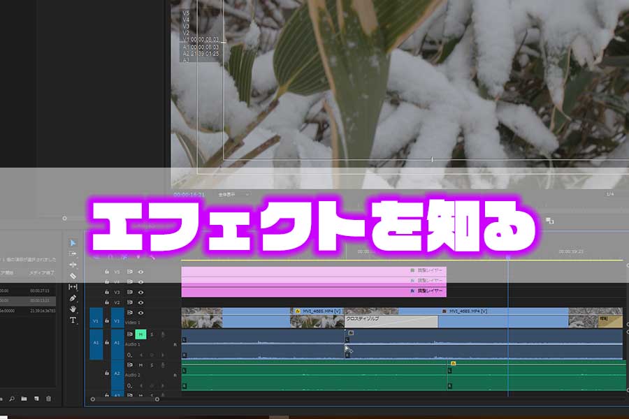 Premiere Proでエフェクトを使う前に知っておいて欲しい５つの基礎知識 なめらカメラ