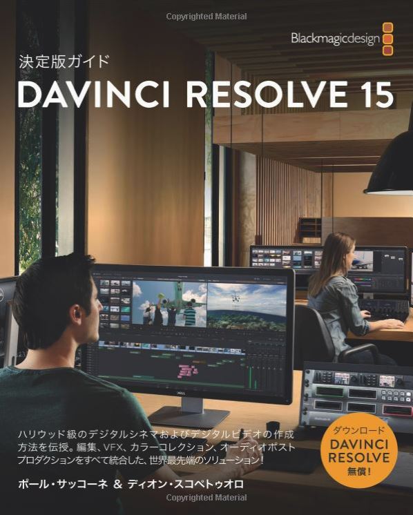 Davinci Resolve 15公式ガイドブックに日本語版が なめらカメラ
