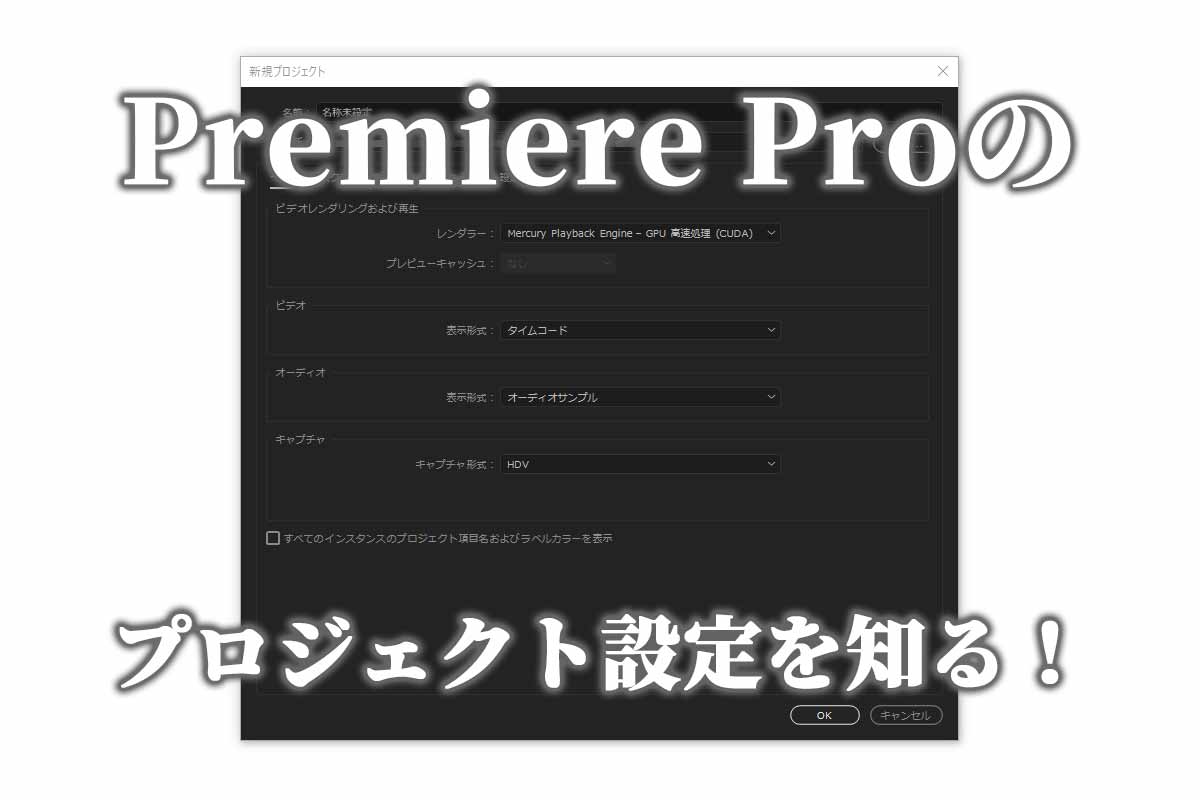 プレミアプロのファーストステップ プロジェクトの新規作成で設定しておくべき項目の解説 なめらカメラ