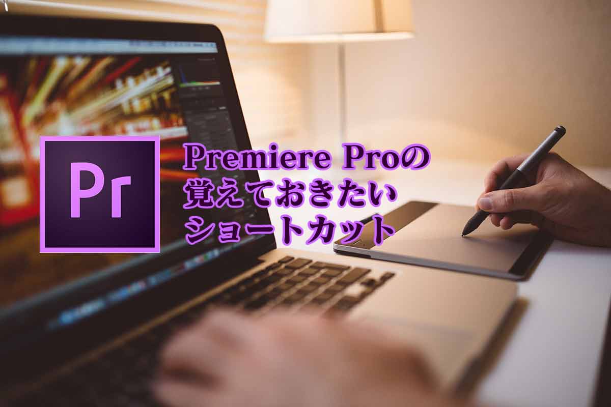 Premiere Proで編集速度を上げるためのショートカット一覧 なめらカメラ