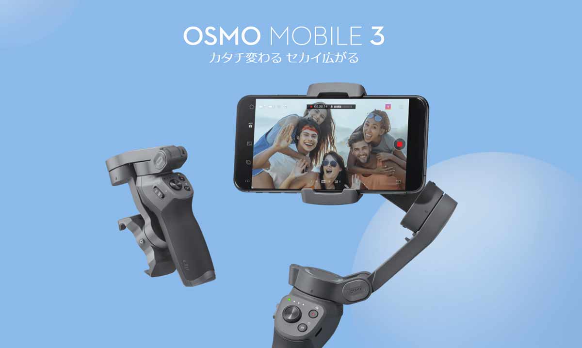 DJI3代目となるコンパクトになるスマホジンバルOsmo Mobile 3を販売開始！ | なめらカメラ