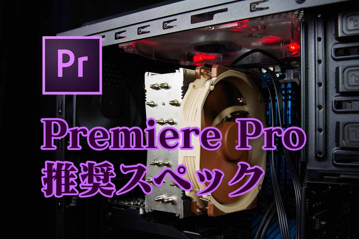 Adobe Premiere Proの推奨スペックとbtoパソコンがおすすめな理由 なめらカメラ