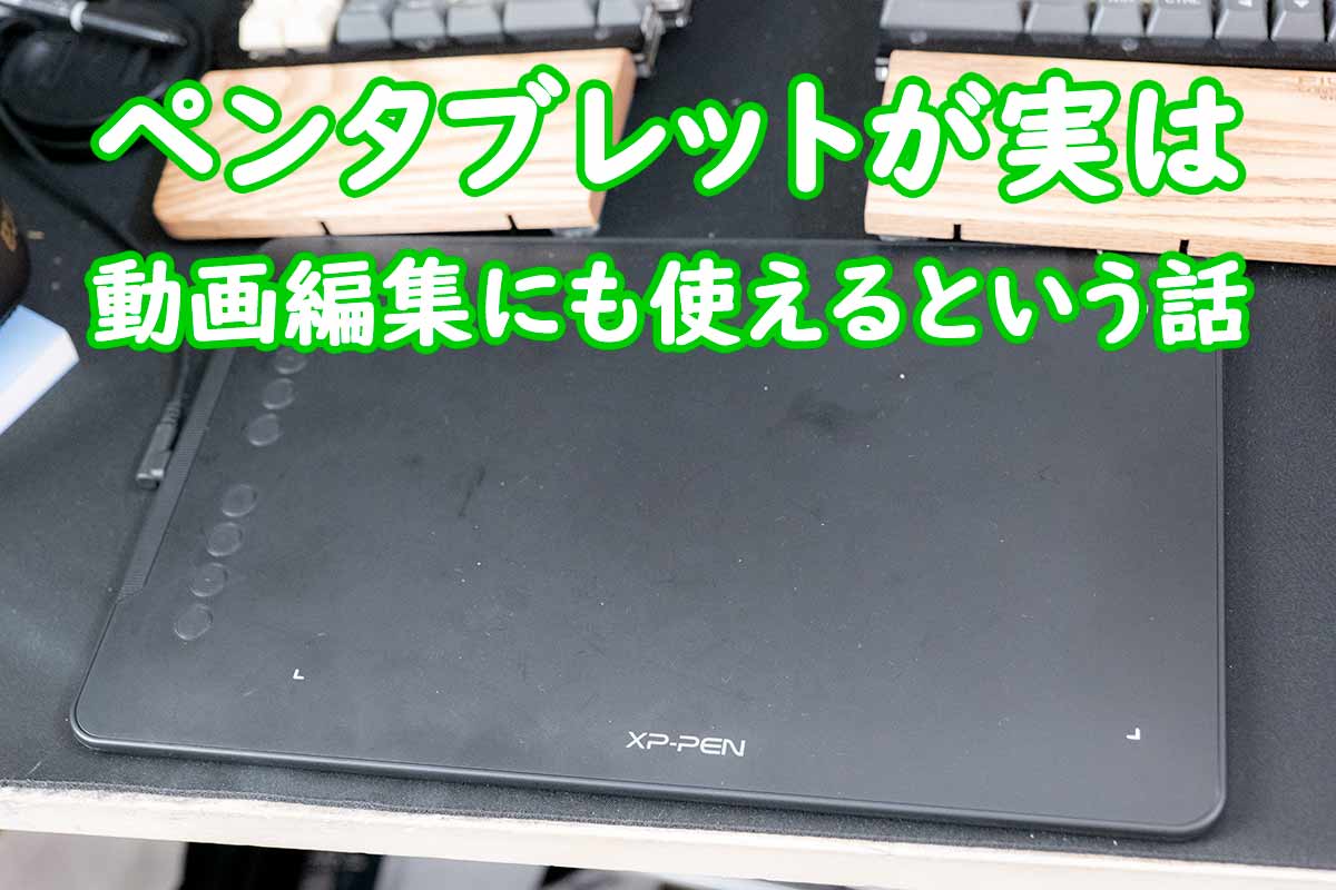 実はペンタブレットが動画編集でも使いやすいと聞いたので使ってみた なめらカメラ